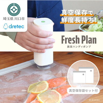 【ふるさと納税】ドリテック 真空ハンディポンプ 「Fresh Plan」 ホワイト VS-200WTSET4【配送不可地域：離島・沖縄県】【1642634】