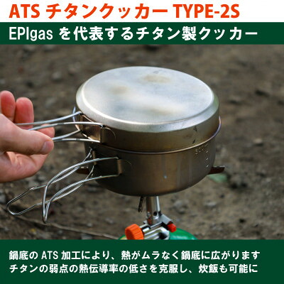 【ふるさと納税】EPIgas ATSチタンクッカー TYPE-2S【1660800】