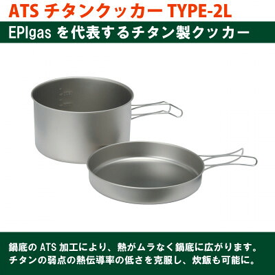 【ふるさと納税】EPIgas ATSチタンクッカーTYPE-2L【1660805】