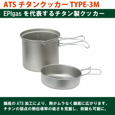 【ふるさと納税】EPIgas ATSチタンクッカーTYPE-3M【1660806】