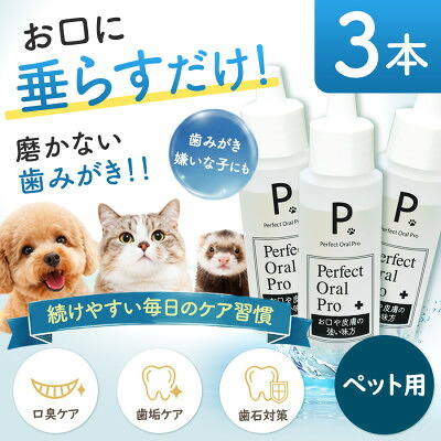 【ふるさと納税】ペット用オーラルケア ピードット(R)パーフェクトオーラルプロ 50ml×3本【1755625】|埼玉県川口市