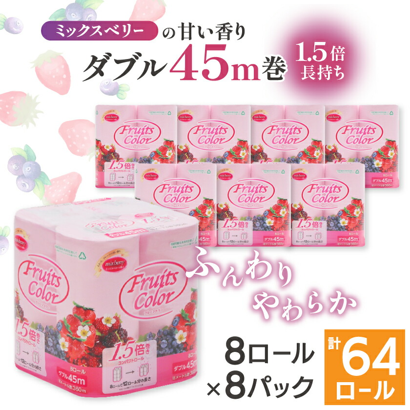 【ふるさと納税】1.5倍巻き トイレットペーパー (ダブル)ミックスベリー 8ロール×8パック 計64ロール_ トイレットペーパー ダブル 人気 日用品 日用雑貨 紙 消耗品 生活雑貨 生活必需品 備蓄 再生紙100% リサイクル エコ 川口市 【配送不可地域：離島・沖縄県】【1420898】