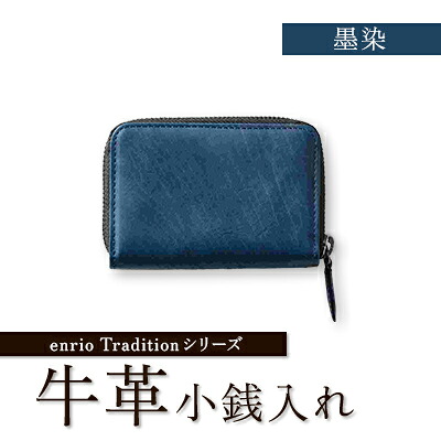 【ふるさと納税】enrio Tradition続きもの 牛皮(子ウシ) ラウンドジッパー御釣り入れ(藍・墨)【G1556992】