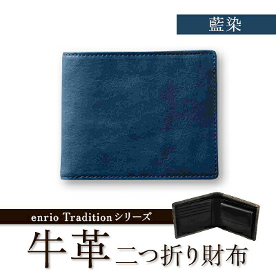 【ふるさと納税】enrio Tradition続きもの 牛皮(子ウシ) 藍染 二つ折り紙入れ(藍・墨)【G1556995】