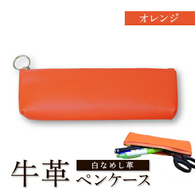 【ふるさと納税】牛革(白なめし革)　ペンケース(オレンジ・ピンク・イエロー・ターコイズ)【G1557010】