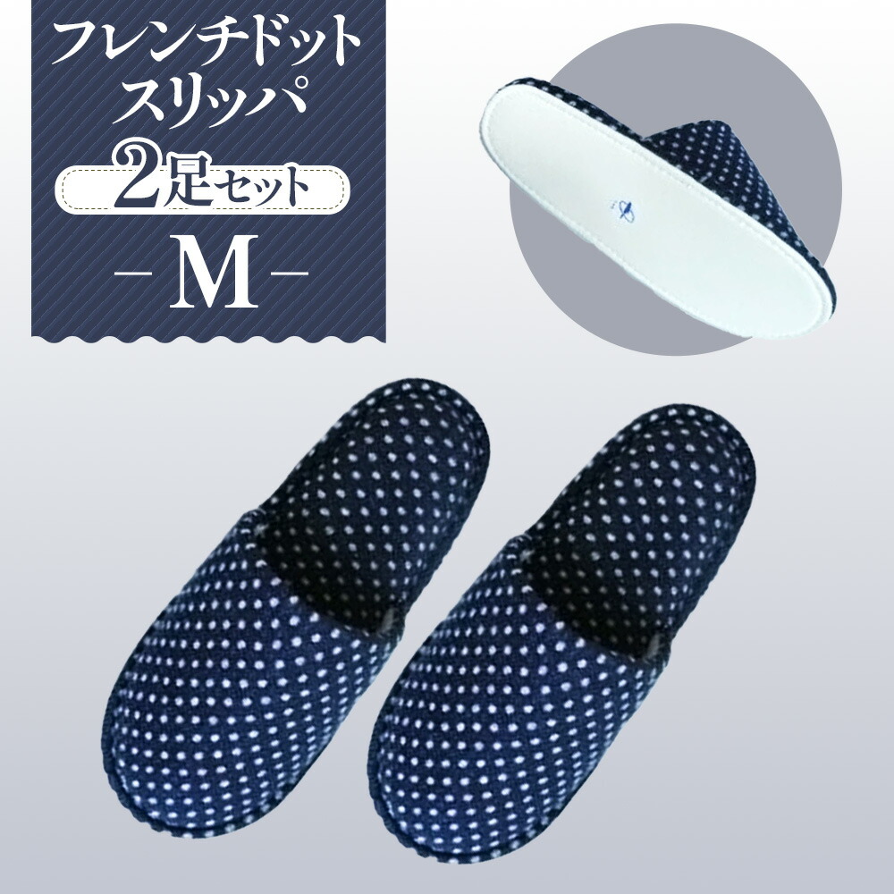 【ふるさと納税】フレンチドットスリッパ　Mサイズ　2足セット ／ 生活雑貨 洗える 秋冬 送料無料 埼玉県 No.026