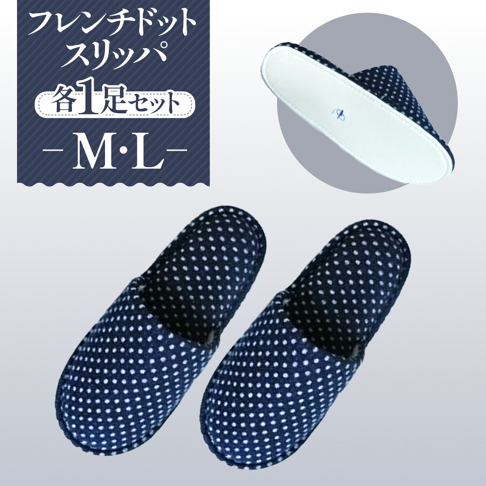 【ふるさと納税】フレンチドットスリッパ　M・Lサイズ　各1足セット ／ 生活雑貨 洗える 秋冬 送料無料 埼玉県 No.028