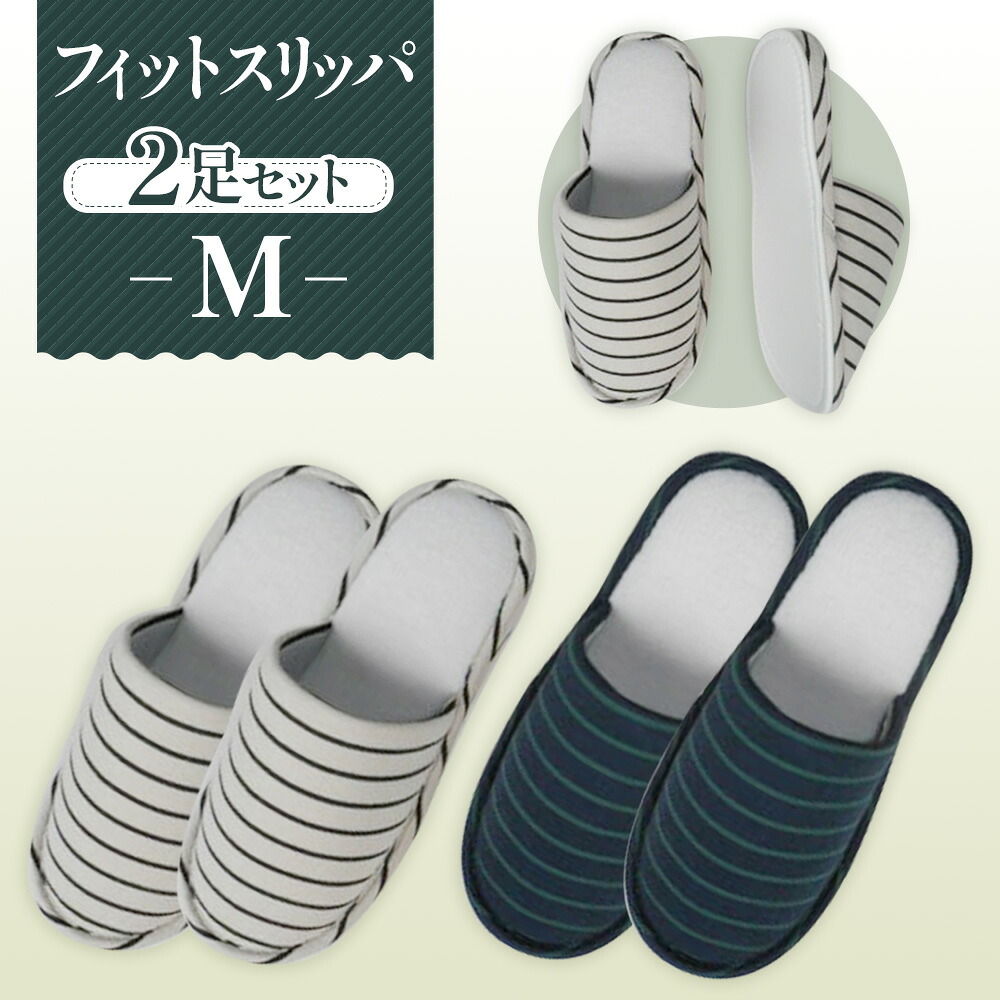 【ふるさと納税】フィットスリッパ Mサイズ 2足セット / 生活雑貨 洗える 秋冬 送料無料 埼玉県 No.038