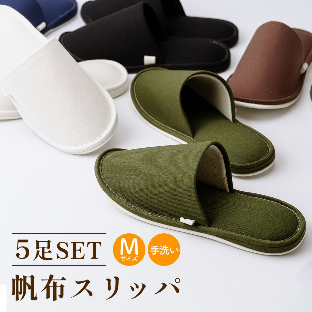 【ふるさと納税】キャンヴァス家庭用スリッパ  M大きさ 5足書き割り ／ やって行く雑貨 洗える 貨物輸送無料 埼玉県 No.077
