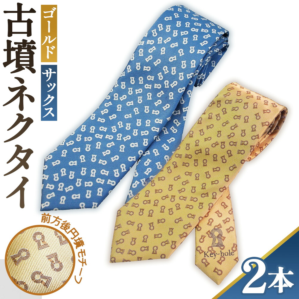 【ふるさと納税】【ゴールド&サックス】古墳ネクタイ シルク製2本セット / ファッション メンズ ビジネス 送料無料 埼玉県 No.081