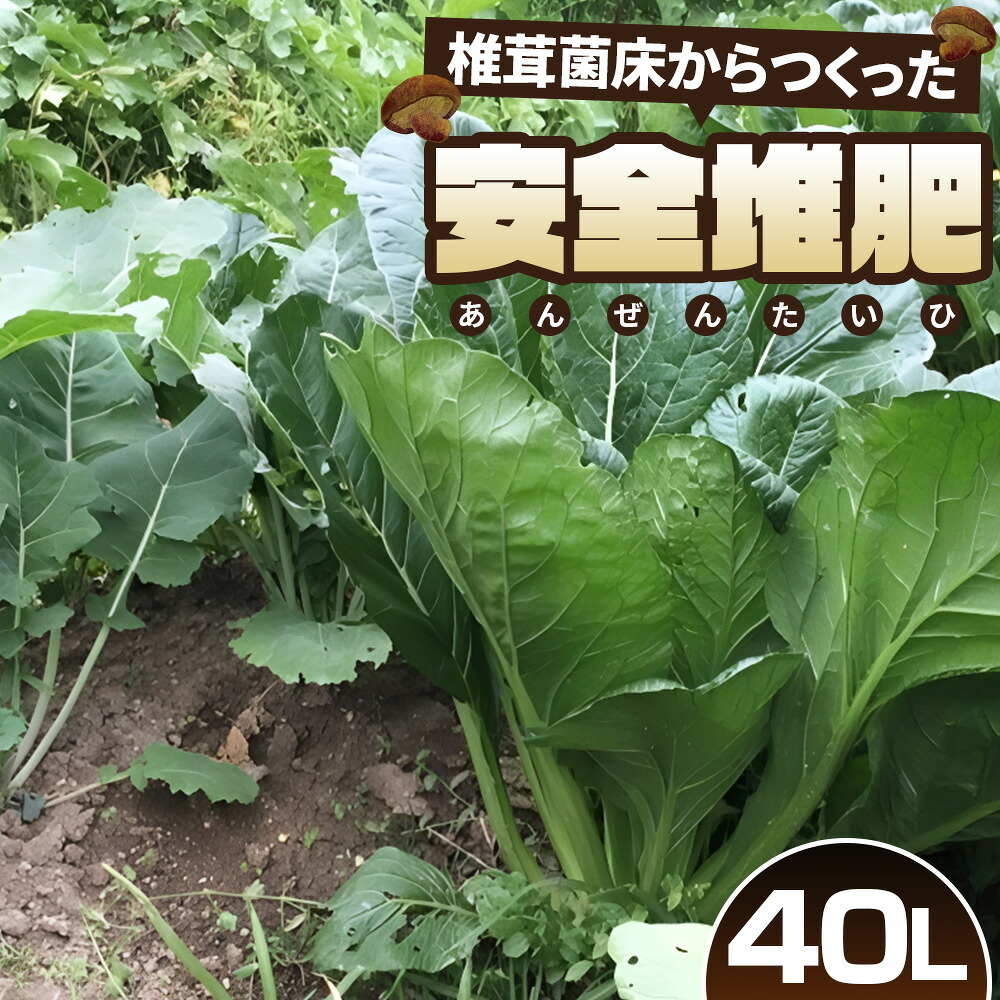 【ふるさと納税】椎茸菌床からつくった安全堆肥　40L ／ 肥料 土壌改良 園芸 ガーデニング用品 送料無料 埼玉県 No.164｜埼玉県行田市