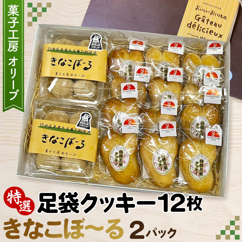 【ふるさと納税】特選足袋クッキー＆きなこぼ～る ／ お菓子 焼菓子 きな粉 送料無料 埼玉県 No.290