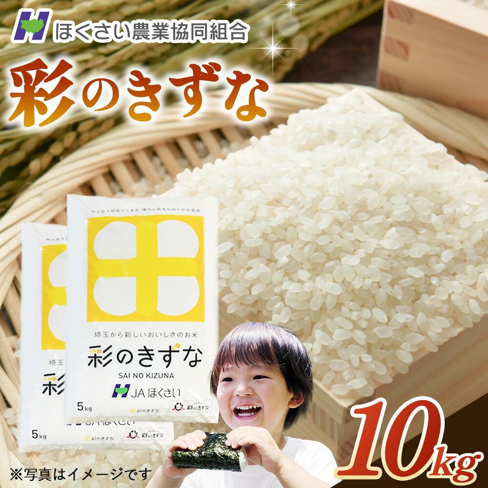 【ふるさと納税】行田市産「彩のきずな」精米10kg（5kg&times;2） ／ お米 白米 ごはん 送料無料 埼玉県 No.297｜埼玉県行田市