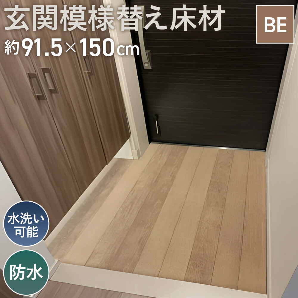 【ふるさと納税】玄関模様替え床材 GRS−03M BE 3kg / DIY メンテナンス 簡単 塩化ビニル樹脂 水洗い可能 防水 送料無料 埼玉県 No.307|埼玉県行田市