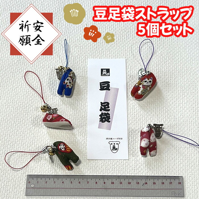 【ふるさと納税】【旅の安全祈願】豆足袋ストラップ5個セット ／ たび 安心安全 オリジナル 送料無料 埼玉県 No.325｜埼玉県行田市