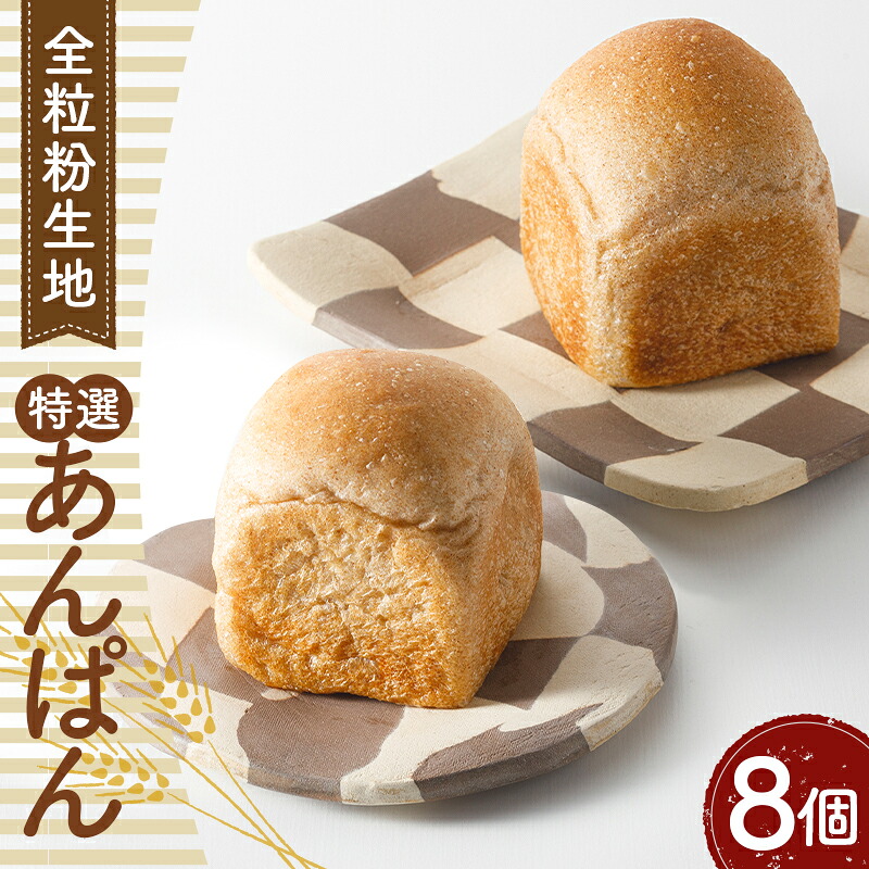 【ふるさと納税】特選あんぱん8個 約650g / つぶあん 特選小豆 風味豊か 全粒粉 おやつ パン 昔ながらの味 送料無料 埼玉県 No.333|埼玉県行田市