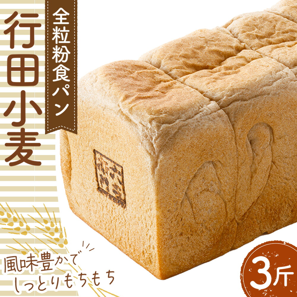 【ふるさと納税】全粒粉食パン「行田小麦」3斤　約1200g ／ 全粒粉 風味豊か しっとり もちもち ボリューム 送料無料 埼玉県 No.335｜埼玉県行田市 9,490円