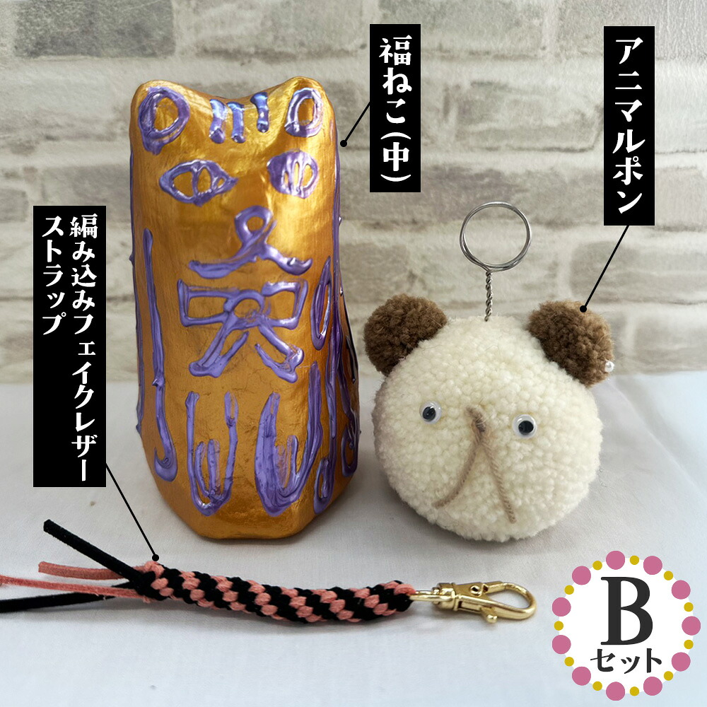 【ふるさと納税】【Bセット】福ねこ（中）＆アニマルポン＆編み込みフェイクレザーストラップ ／ 猫 ストラップ 一点物 手づくり 送料無料 埼玉県 No.347｜埼玉県行田市 7,400円