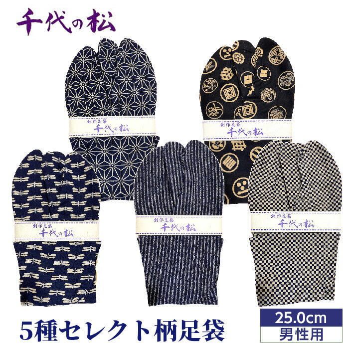 【ふるさと納税】【男性用：25.0cm】5種セレクト柄足袋（千代の松） ／ たび トンボ柄 さくら柄 麻の葉柄 水玉柄 ファッション性 送料無料 埼玉県 No.364