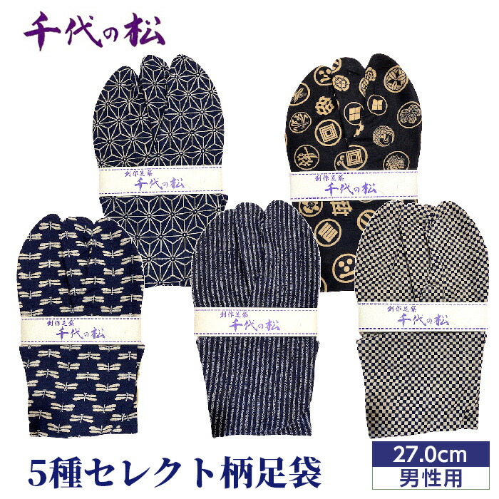 【ふるさと納税】【成人男性用：27.0珊】5種選りわける柄足袋（生生世世の松） ／ たび トンボ柄 さくら柄 麻の葉柄 水玉柄 流行り物性 貨物輸送無料 埼玉県 No.368