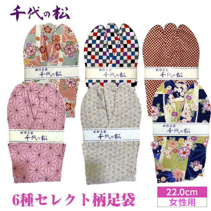 【ふるさと納税】【女性用：22.0cm】6種セレクト柄足袋（千代の松） ／ たび トンボ柄 さくら 麻の葉 水玉 市松 ファッション性 送料無料 埼玉県 No.370