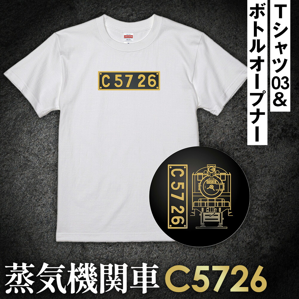 【ふるさと納税】【C03】SL『C5726』Tシャツ（03）＆ボトルオープナー ／ イラストグッズ セット 蒸気機関車 C57 26号機 送料無料 埼玉県 No.380 9,000円