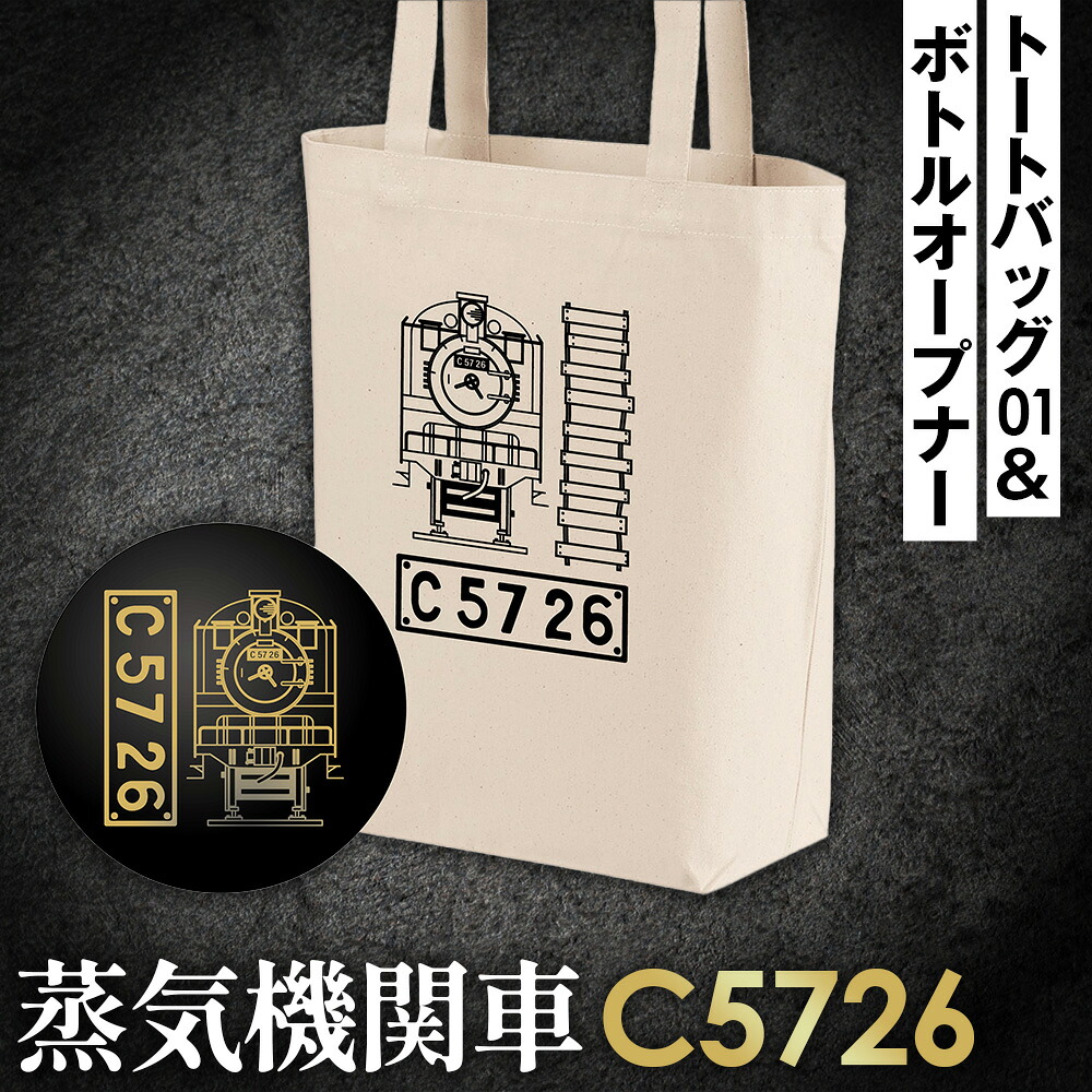 【ふるさと納税】【C04】SL『C5726』トートバッグ（01）＆ボトルオープナー ／ イラストグッズ セット 蒸気機関車 C57 26号機 送料無料 埼玉県 No.381