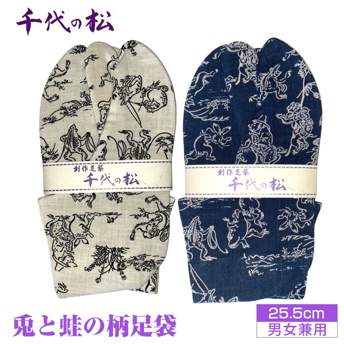 【ふるさと納税】【男女兼用：25.5珊】兎と蛙の柄足袋（生生世世の松） ／ たび 柄足袋 うさぎ かえる 毛の荒物ポンチ絵風 家兎 蛙 流行り物性 貨物輸送無料 埼玉県 No.405