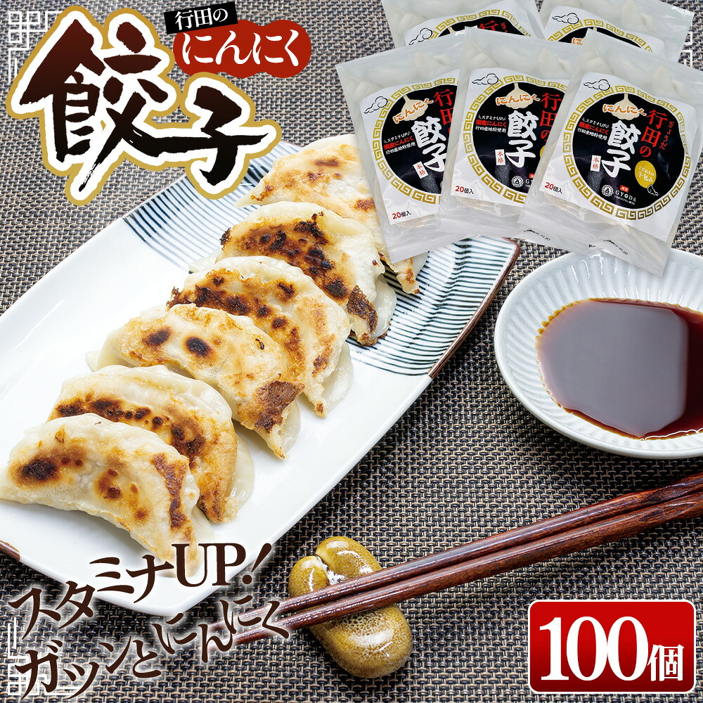 【ふるさと納税】行田のにんにく餃子 5袋セット ／ ぎょうざ ギョウザ 逸品 送料無料 埼玉県 No.420
