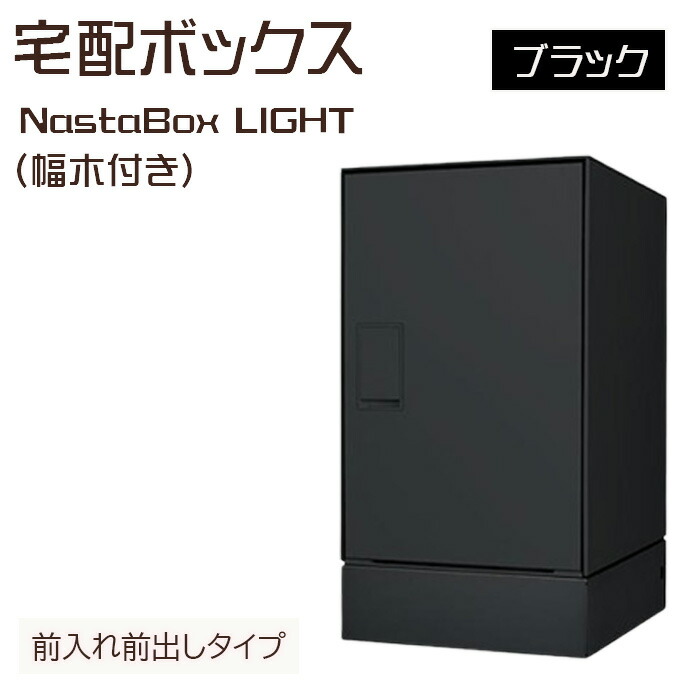 （ブラック）宅配ボックスNastaBox LIGHT　1ヶ ブラック（幅木付き）