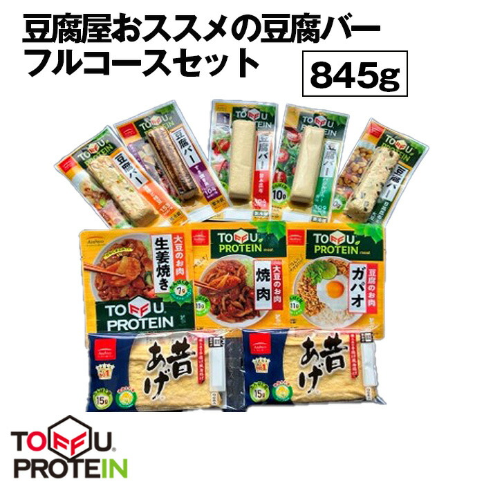 豆腐屋おススメの豆腐バーフルコースセット845g