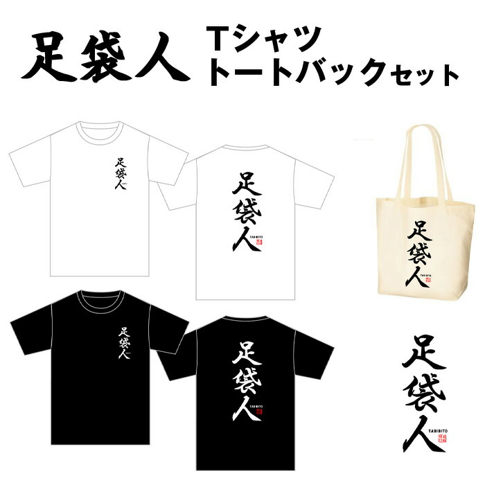 【ふるさと納税】足袋人　Tシャツ　トートバックセット ／ 日本遺産 服 トップス かばん 鞄 送料無料 埼玉県 No.459