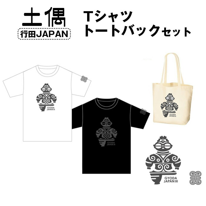 【ふるさと納税】土偶　行田JAPAN　Tシャツ　トートバックセット ／ 古墳 服 トップス かばん 鞄 送料無料 埼玉県 No.460