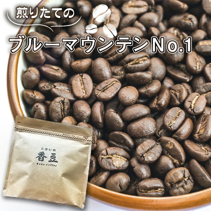 【ふるさと納税】自家焙煎コーヒー　ジャマイカ　ブルーマウンテンNo．1　ウォシュド ／ 珈琲 煎りたて 豆 粉 ドリップ 芳醇 コク 香り 中煎り 送料無料 埼玉県 No.466