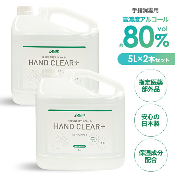 【ふるさと納税】HAND CLEAR＋ 5L×2本 ／ 任じる治療法部外品 高密度 手指防疫用気違い水 防疫気違い水液 止ん事無い防疫成り行き 手指専用 除菌 止ん事無い速乾燥した 早いところかわき切る 手荒れを防ぐ 保湿構成要素練りあわせる 国産 日本製 安全性のある 貨物輸送無料 埼玉県 No.482