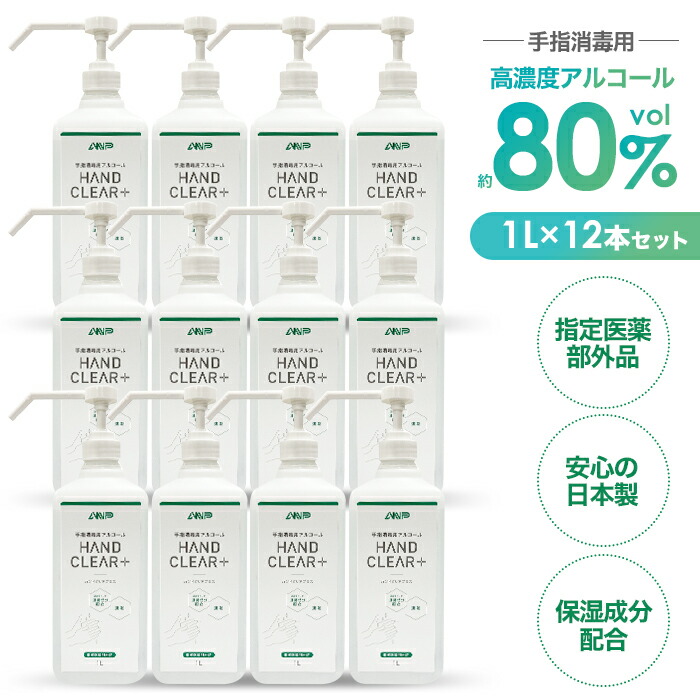 【楽天市場】【ふるさと納税】No.483 HAND CLEAR＋ 1L×12本 ／ 指定医薬部外品 高濃度 手指消毒用アルコール 消毒