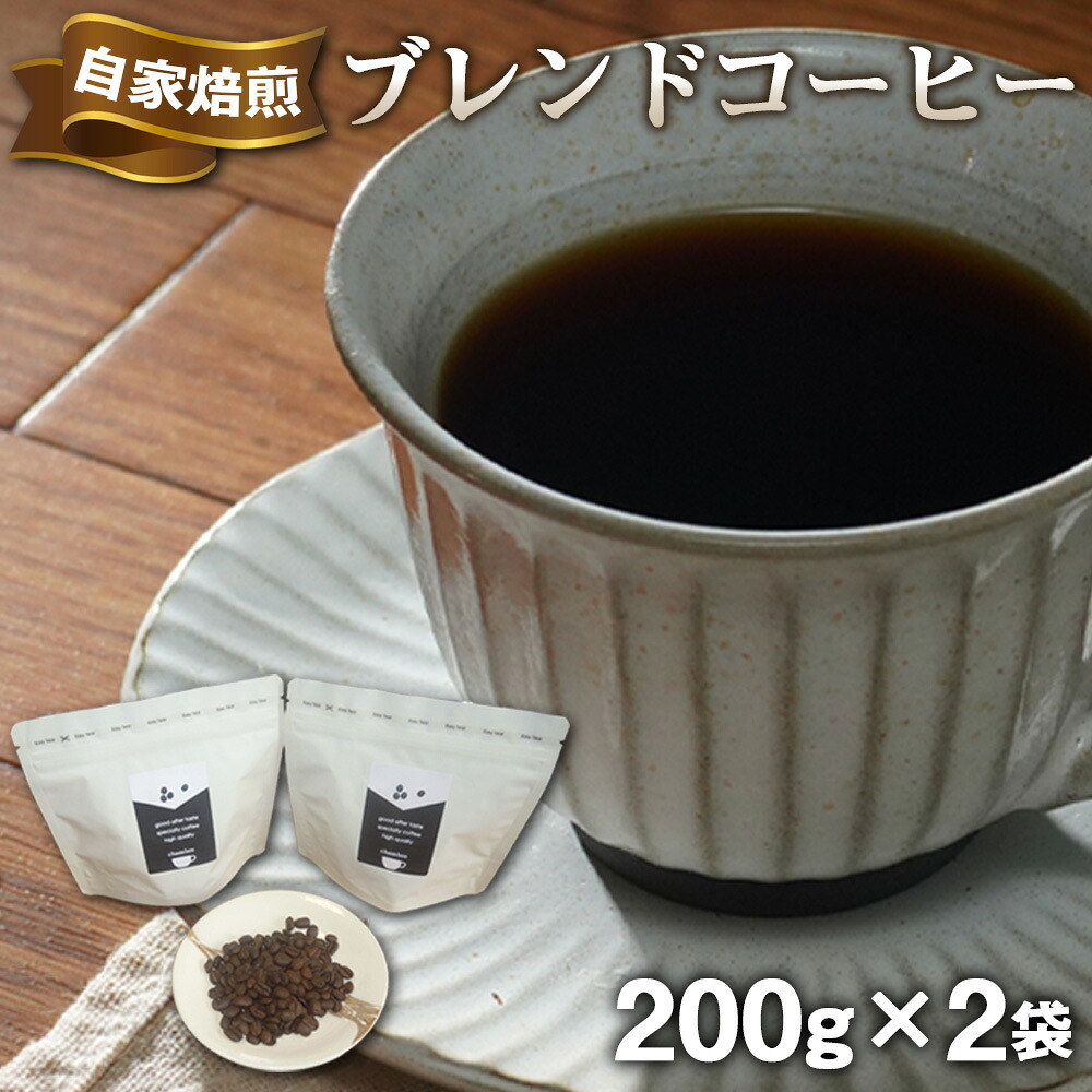 【ふるさと納税】No.498 chambre 自家焙煎ブレンドコーヒー ／ 珈琲 豆 バリスタ厳選 炒りたて スペシャリティコーヒー 手作業 焙煎 こだわり 飲みやすい 送料無料 埼玉県