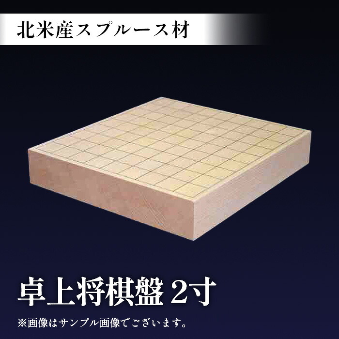 【ふるさと納税】No.505 スプルース2寸 卓上将棋盤 365×335×60mm / 北米産 スプルース材 手作り 太刀盛り 将棋 将棋盤 しょうぎ 卓上 贈答 ギフト 送料無料 埼玉県|埼玉県行田市