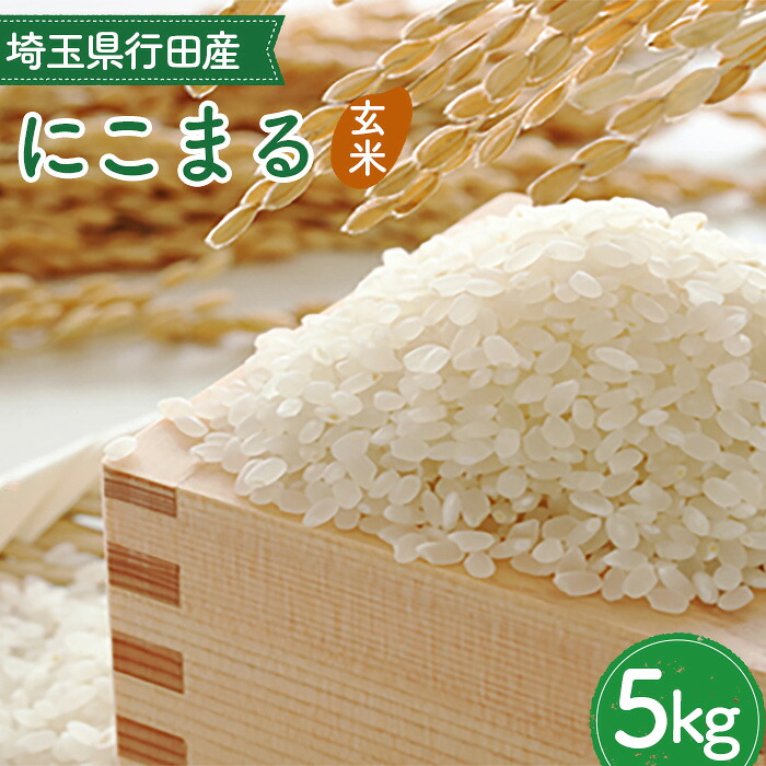 【ふるさと納税】埼玉県行田産にこまる（玄米）5kg&times;1 ／ にこまる 玄米 5kg 特別栽培米 大粒 米 甘み 粘り 冷めても美味しい お弁当 おにぎり 毎日食べる米 健康志向 食感 粒立ち 送料無料 埼玉県 No.518｜埼玉県行田市 11,840円