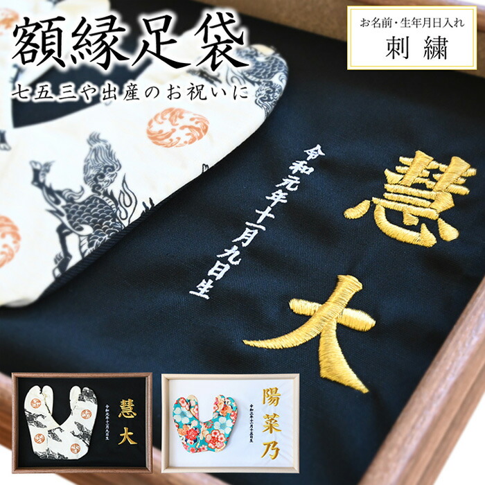 【ふるさと納税】額縁足袋 ／ タビ 額装 刺繍 七五三 お祝い 記念品 子ども 和装 小物 飾れる インテリア 思い出 メモリアル 成長記録 プレゼント ハンドメイド オシャレ 送料無料 埼玉県 No.522