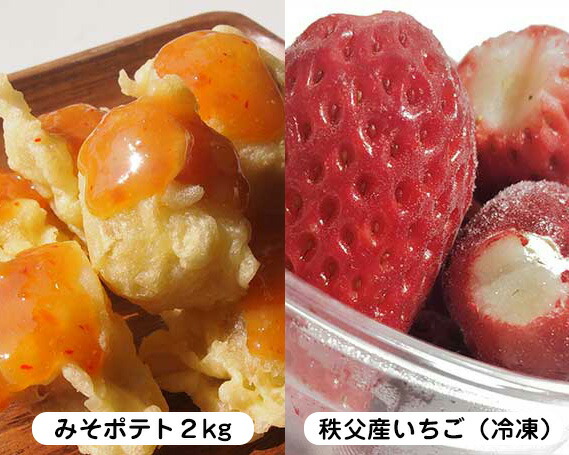 【ふるさと納税】No.225 【ちちぶ特産品セット】みそポテト２キロ・サクサク冷凍イチゴ ／ 郷土料理 ご当地グルメ 味噌 いちご 苺 フルーツ 果物 送料無料 埼玉県