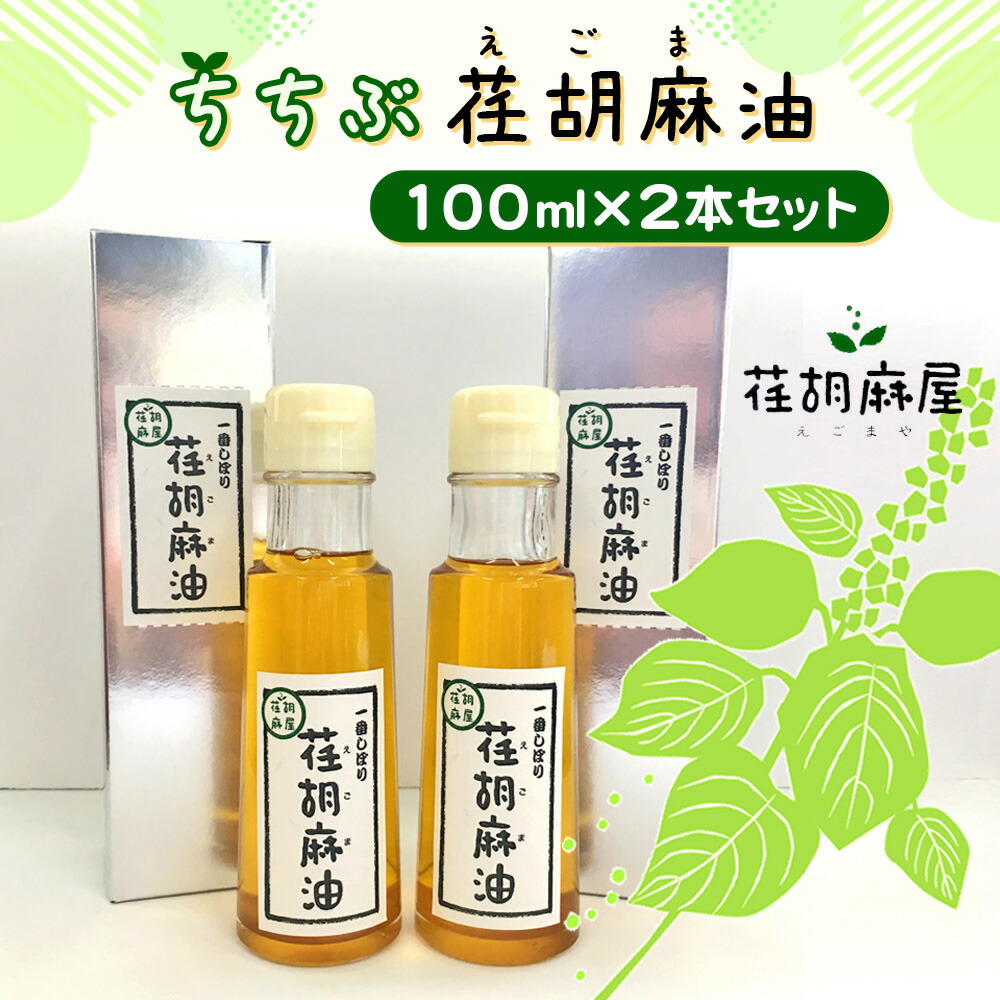 【ふるさと納税】No.160 ちちぶ荏胡麻（えごま）油　100ml×2本セット ／ 調味料 食用油 エゴマ油 えごま油 送料無料 埼玉県 特産