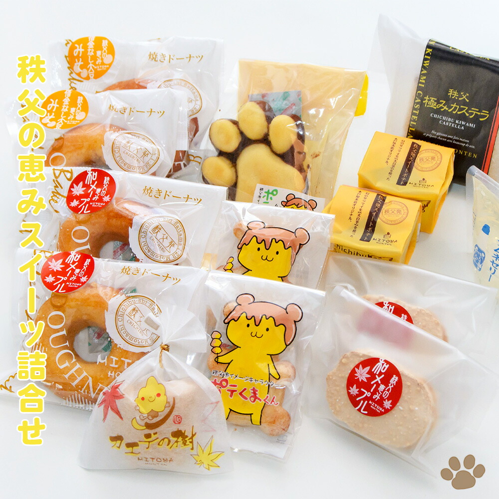 【ふるさと納税】 秩父の恵みスイーツ詰合せ ／ お菓子 セット カステラ ドーナツ ゼリー ダックワーズ スイートポテト 送料無料 埼玉県 No.114