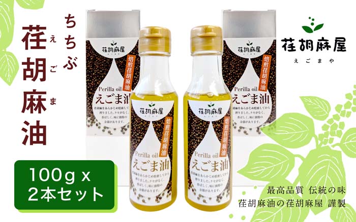 【ふるさと納税】 ちちぶ荏胡麻（えごま）油　100g×2本セット ／ 荏胡麻油 圧搾法 自然油 100g×2 香り豊か サラダ ドレッシング 炒め物 料理用 自社農園 国産 特産 調味料 オメガ3 調味料 食用油 エゴマ油 えごま油 送料無料 埼玉県 特産 No.160