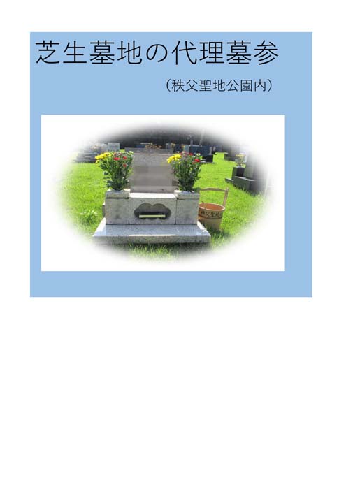 【ふるさと納税】 代理墓参（秩父聖地公園内の芝生墓地） ／ 代行 お墓 墓所 供養 清掃 献花 埼玉県 No.242｜埼玉県秩父市
