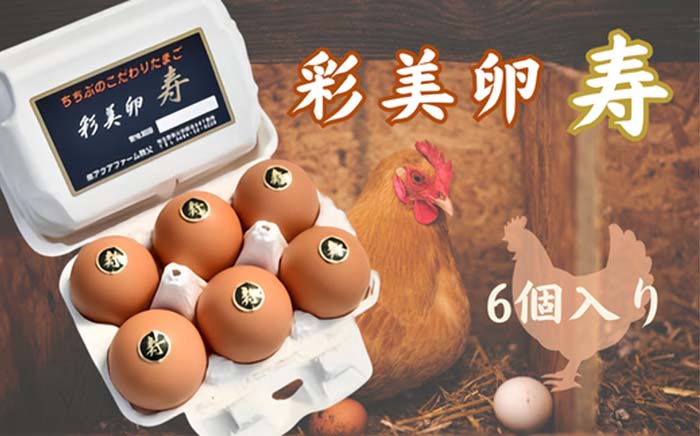 【ふるさと納税】 彩美卵　寿 ／ たまご 高級 タマゴ 放し飼い飼育 卵 放し飼い 新鮮卵 彩美卵 冷蔵配送 黄身 風味豊か 卵料理 朝食 料理素材 自然飼育 送料無料 埼玉県 No.267