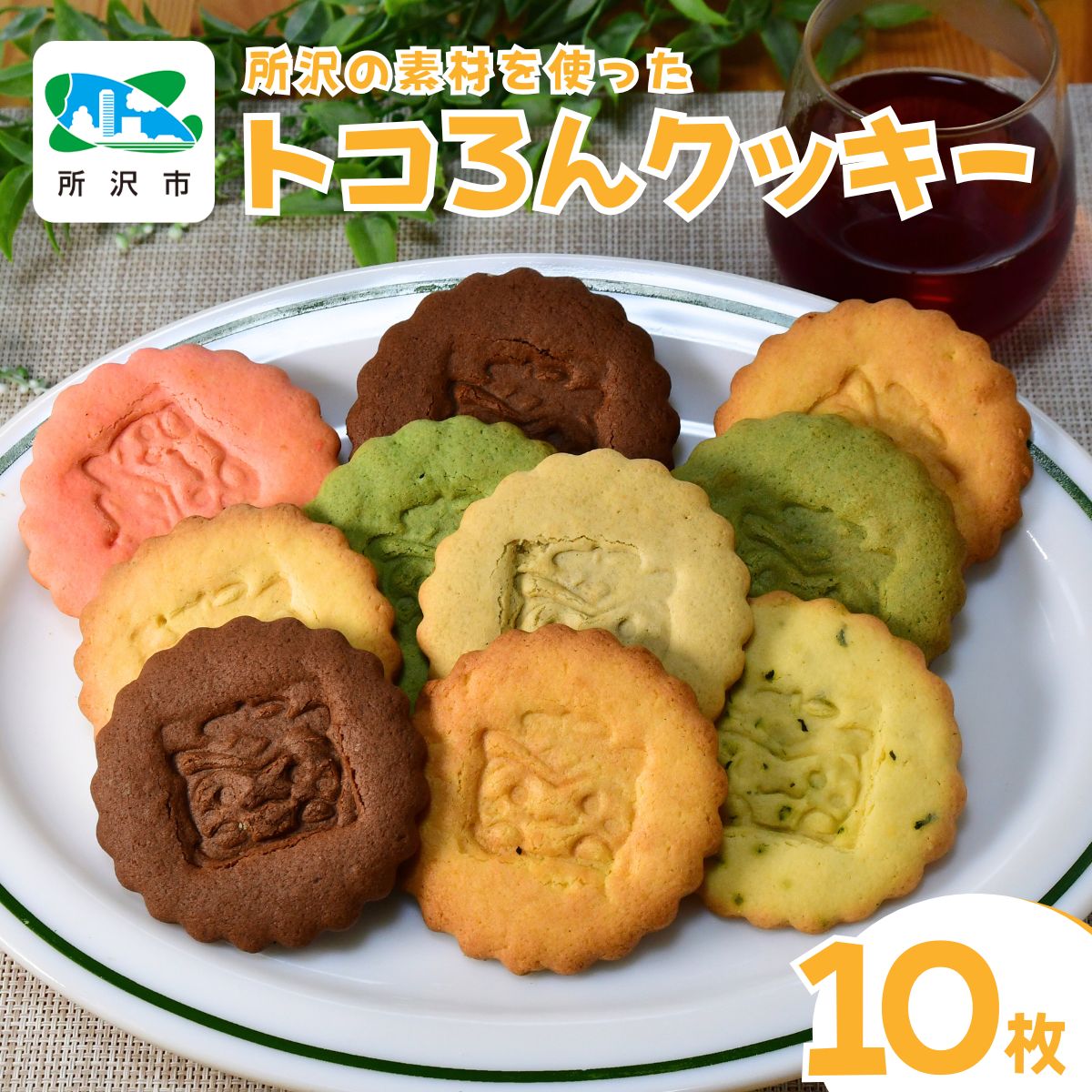 楽天市場】【ふるさと納税】お菓子 クッキー トコろんクッキー 7種10枚
