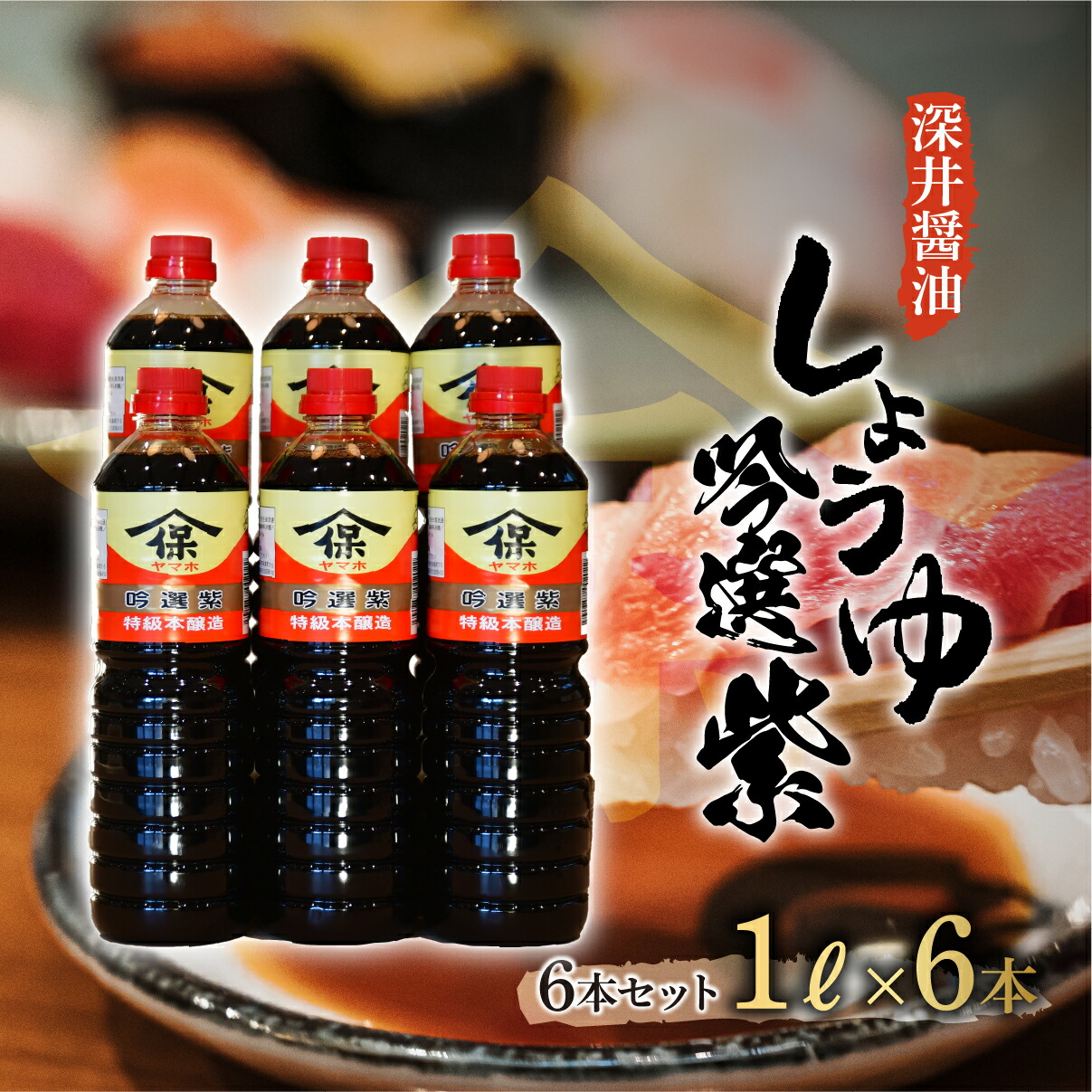 【ふるさと納税】しょうゆ 吟選紫しょうゆ 1L&times;6本 深井醤油株式会社 | 醤油 しょう油 かけしょう油 つけしょう油 大豆 調味料 味付け 料理 碗物 煮物 汁物 おいしい おすすめ 贈答品 深井醤油 埼玉県 所沢市｜埼玉県所沢市