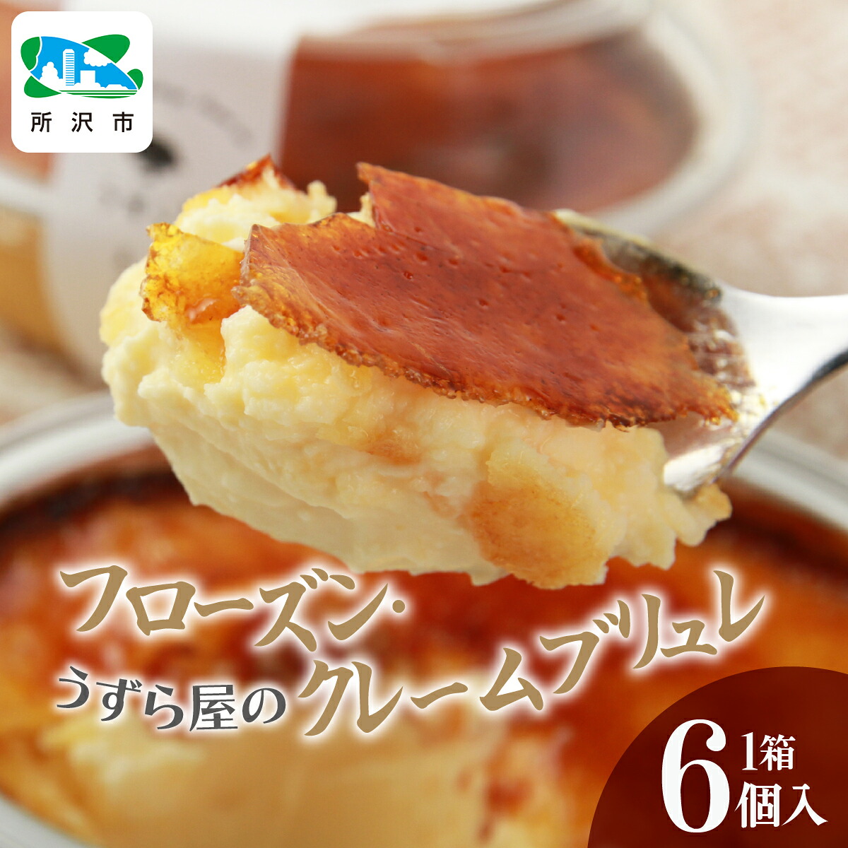 【ふるさと納税】うずら屋のフローズン･クレームブリュレ6個 うずら屋 | 卵 うずら うずらの卵 お菓子 焼き菓子 洋菓子 スイーツ デザート 濃厚 カスタード キャラメリゼ おやつ おいしい おすすめ お土産 ギフト 贈答品 埼玉県 所沢市