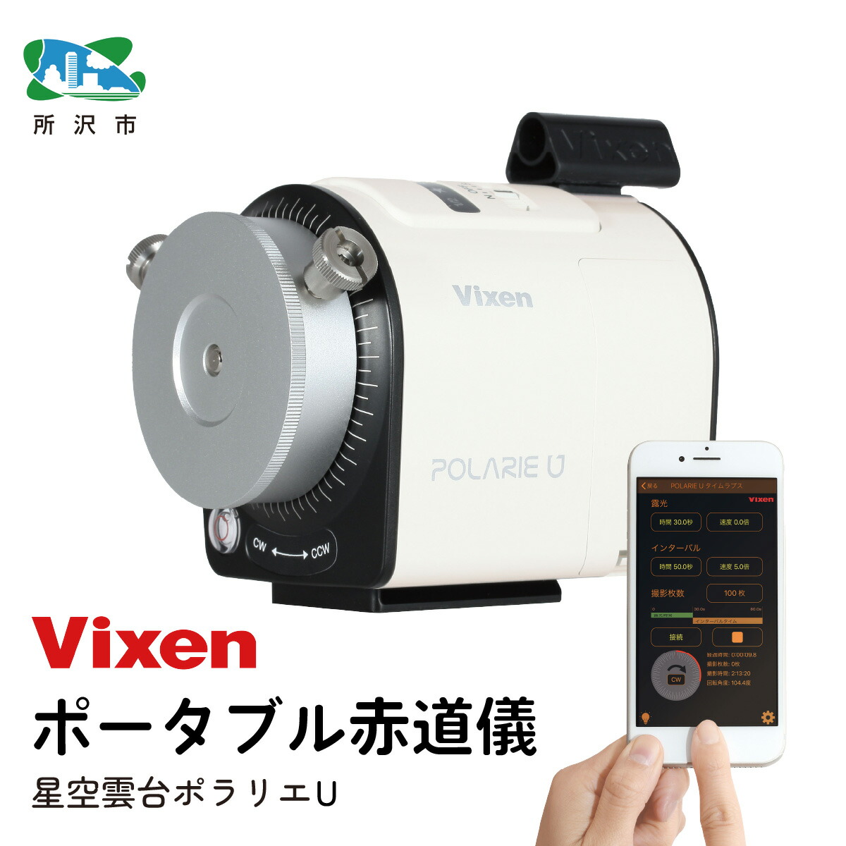 【ふるさと納税】携帯型赤道儀 星空雲台ポラリエU (WT) ビクセン | 望遠鏡 天体 天体望遠鏡 天体見ること 月 月面 星 星空 銀河系 星団 星辰 全ての存在 天文学 余暇活動 宙 宙お嬢さん 一般受け おすすめ Vixen 埼玉県 所沢市